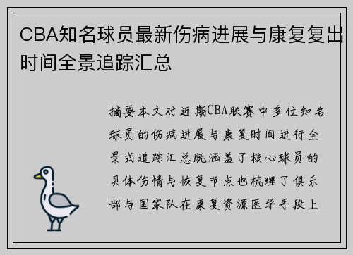 CBA知名球员最新伤病进展与康复复出时间全景追踪汇总