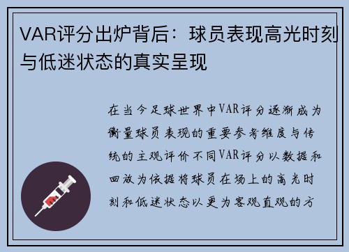 VAR评分出炉背后:球员表现高光时刻与低迷状态的真实呈现 VAR评分出炉背后:球员表现高光时刻与低迷状态的真实呈现