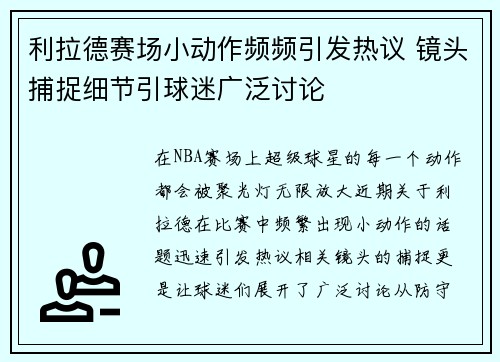 利拉德赛场小动作频频引发热议 镜头捕捉细节引球迷广泛讨论 利拉德赛场小动作频频引发热议 镜头捕捉细节引球迷广泛讨论
