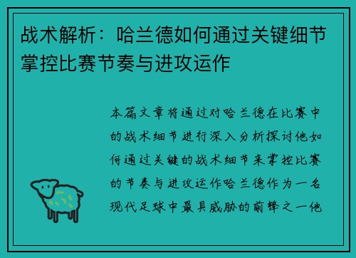 战术解析:哈兰德如何通过关键细节掌控比赛节奏与进攻运作 战术解析:哈兰德如何通过关键细节掌控比赛节奏与进攻运作