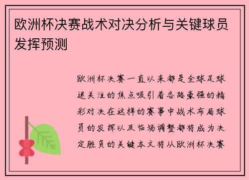 欧洲杯决赛战术对决分析与关键球员发挥预测 欧洲杯决赛战术对决分析与关键球员发挥预测