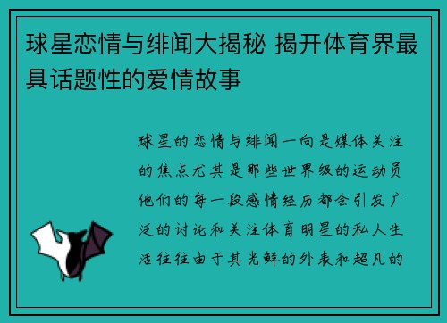 球星恋情与绯闻大揭秘 揭开体育界最具话题性的爱情故事 球星恋情与绯闻大揭秘 揭开体育界最具话题性的爱情故事