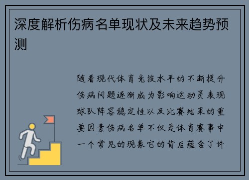深度解析伤病名单现状及未来趋势预测 深度解析伤病名单现状及未来趋势预测