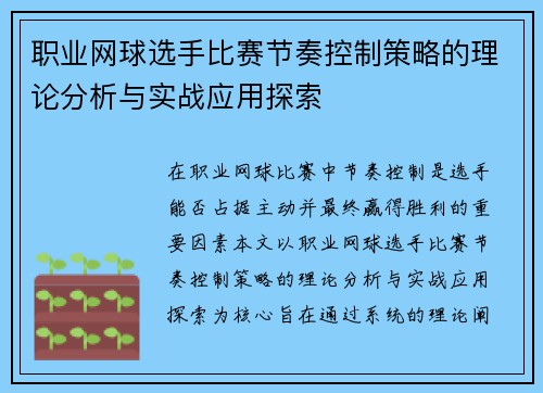 职业网球选手比赛节奏控制策略的理论分析与实战应用探索 职业网球选手比赛节奏控制策略的理论分析与实战应用探索