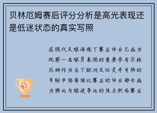 贝林厄姆赛后评分分析是高光表现还是低迷状态的真实写照 贝林厄姆赛后评分分析是高光表现还是低迷状态的真实写照
