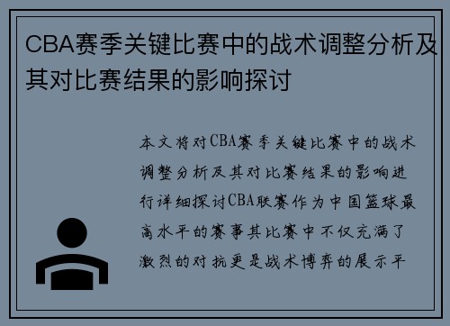 CBA赛季关键比赛中的战术调整分析及其对比赛结果的影响探讨 CBA赛季关键比赛中的战术调整分析及其对比赛结果的影响探讨
