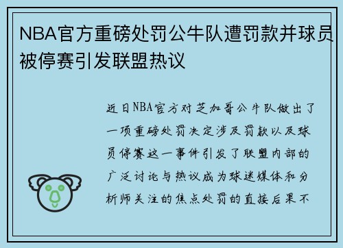 NBA官方重磅处罚公牛队遭罚款并球员被停赛引发联盟热议 NBA官方重磅处罚公牛队遭罚款并球员被停赛引发联盟热议