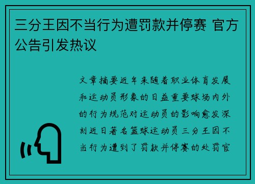三分王因不当行为遭罚款并停赛 官方公告引发热议 三分王因不当行为遭罚款并停赛 官方公告引发热议