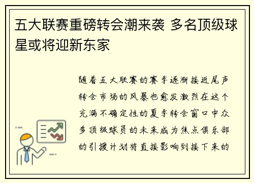五大联赛重磅转会潮来袭 多名顶级球星或将迎新东家 五大联赛重磅转会潮来袭 多名顶级球星或将迎新东家