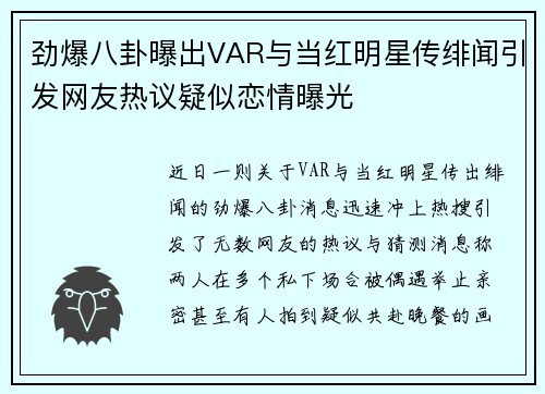 劲爆八卦曝出VAR与当红明星传绯闻引发网友热议疑似恋情曝光 劲爆八卦曝出VAR与当红明星传绯闻引发网友热议疑似恋情曝光