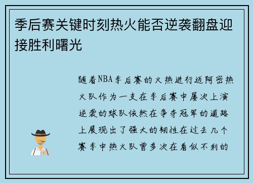季后赛关键时刻热火能否逆袭翻盘迎接胜利曙光 季后赛关键时刻热火能否逆袭翻盘迎接胜利曙光