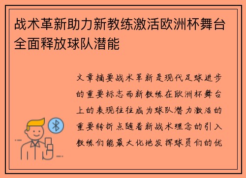 战术革新助力新教练激活欧洲杯舞台全面释放球队潜能 战术革新助力新教练激活欧洲杯舞台全面释放球队潜能