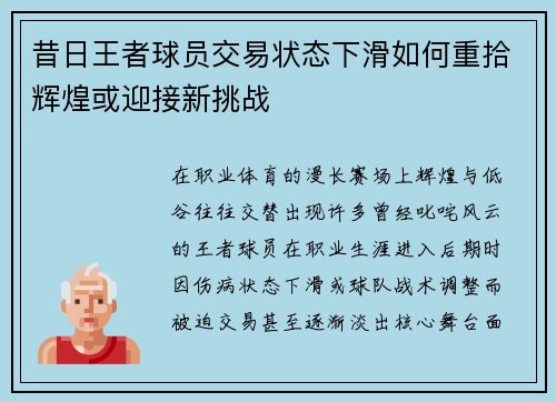 昔日王者球员交易状态下滑如何重拾辉煌或迎接新挑战