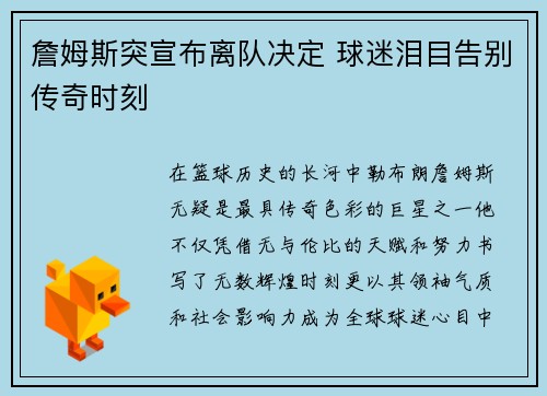 詹姆斯突宣布离队决定 球迷泪目告别传奇时刻