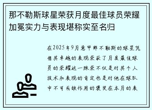 那不勒斯球星荣获月度最佳球员荣耀加冕实力与表现堪称实至名归