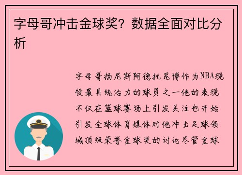 字母哥冲击金球奖？数据全面对比分析