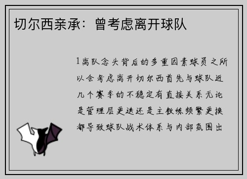 切尔西亲承：曾考虑离开球队