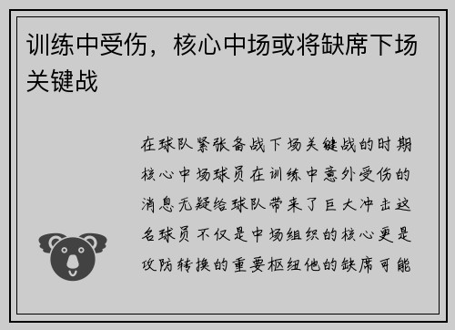 训练中受伤，核心中场或将缺席下场关键战