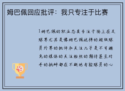 姆巴佩回应批评：我只专注于比赛