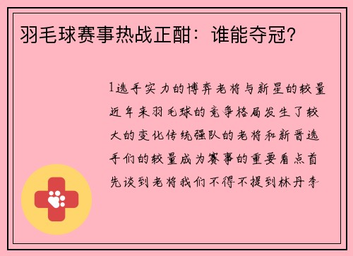羽毛球赛事热战正酣：谁能夺冠？