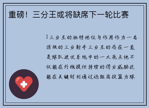 重磅！三分王或将缺席下一轮比赛