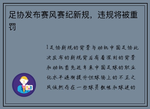 足协发布赛风赛纪新规，违规将被重罚
