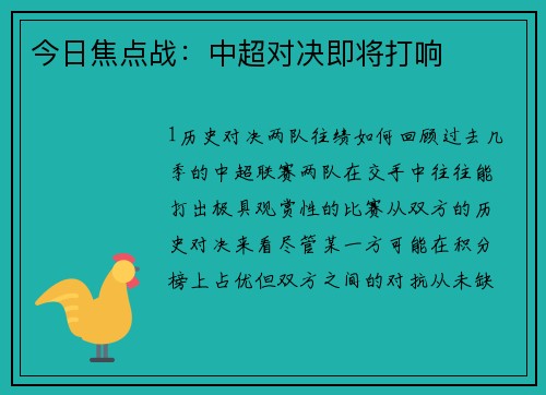 今日焦点战：中超对决即将打响