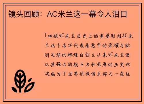 镜头回顾：AC米兰这一幕令人泪目