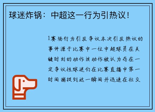 球迷炸锅：中超这一行为引热议！