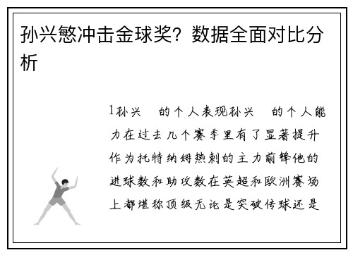 孙兴慜冲击金球奖？数据全面对比分析