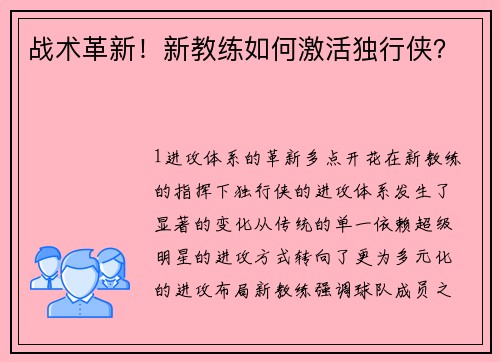战术革新！新教练如何激活独行侠？