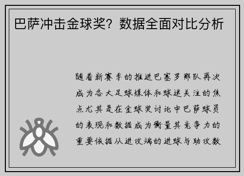 巴萨冲击金球奖？数据全面对比分析