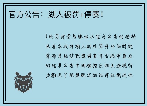 官方公告：湖人被罚+停赛！