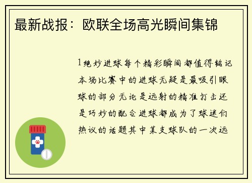 最新战报：欧联全场高光瞬间集锦