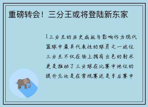 重磅转会！三分王或将登陆新东家