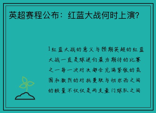 英超赛程公布：红蓝大战何时上演？
