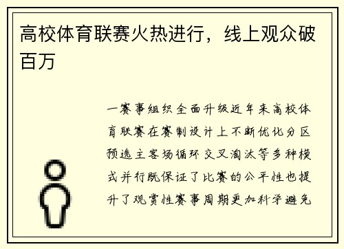 高校体育联赛火热进行，线上观众破百万