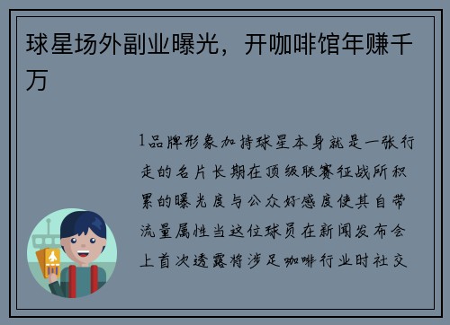 球星场外副业曝光，开咖啡馆年赚千万