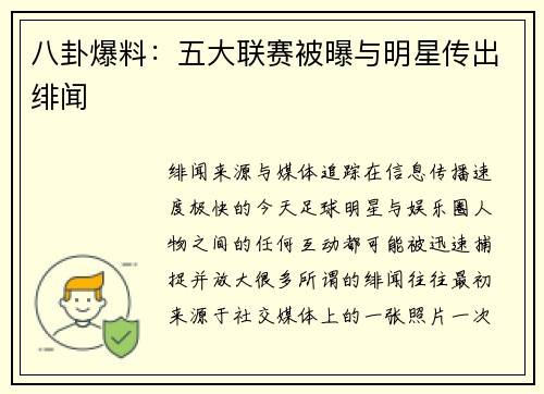 八卦爆料：五大联赛被曝与明星传出绯闻