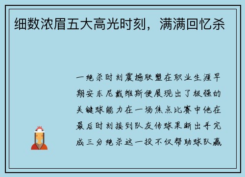 细数浓眉五大高光时刻，满满回忆杀