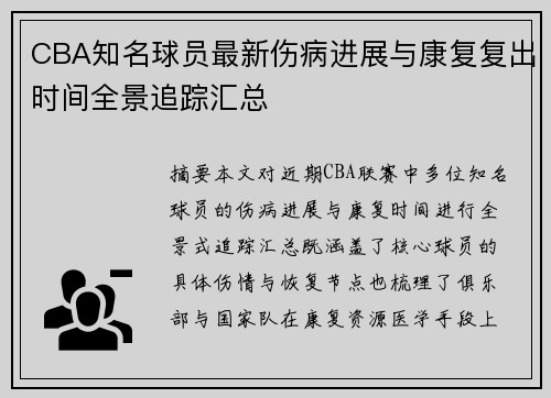 CBA知名球员最新伤病进展与康复复出时间全景追踪汇总 CBA知名球员最新伤病进展与康复复出时间全景追踪汇总