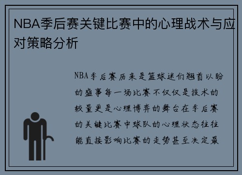 NBA季后赛关键比赛中的心理战术与应对策略分析 NBA季后赛关键比赛中的心理战术与应对策略分析