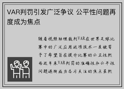 VAR判罚引发广泛争议 公平性问题再度成为焦点