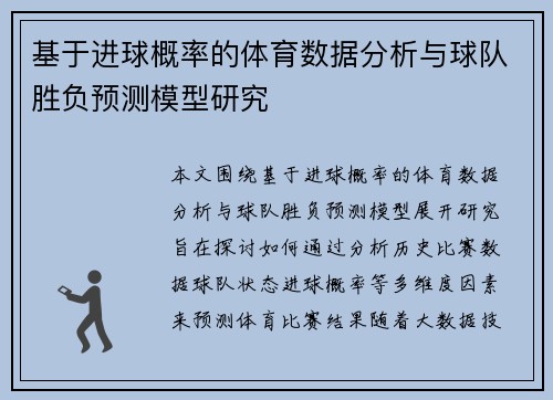 基于进球概率的体育数据分析与球队胜负预测模型研究