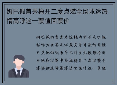 姆巴佩首秀梅开二度点燃全场球迷热情高呼这一票值回票价