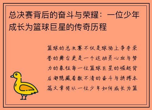 总决赛背后的奋斗与荣耀：一位少年成长为篮球巨星的传奇历程