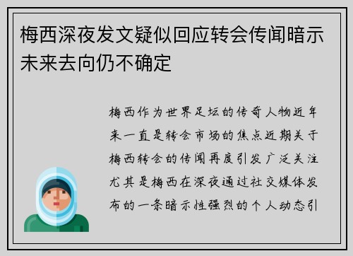 梅西深夜发文疑似回应转会传闻暗示未来去向仍不确定