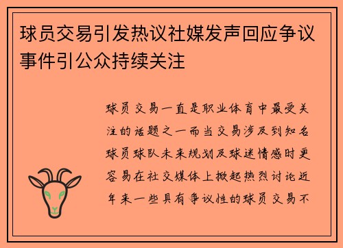 球员交易引发热议社媒发声回应争议事件引公众持续关注