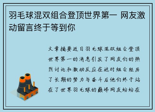羽毛球混双组合登顶世界第一 网友激动留言终于等到你