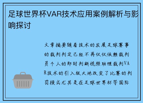 足球世界杯VAR技术应用案例解析与影响探讨
